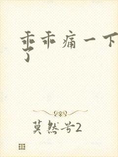 乖乖痛一下就好了