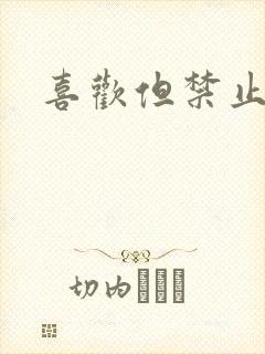 喜欢但禁止心动