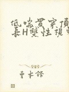 低喘贯穿顶弄学长H双性视频