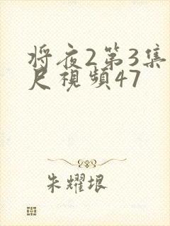 将夜2第3集大尺视频47