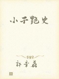 小子艳史