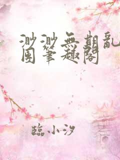 渺渺无期乱作一团笔趣阁