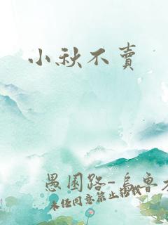 小秋不卖