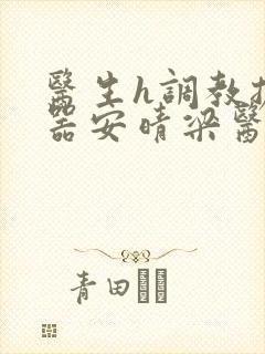 医生h调教扩y器安晴梁医生