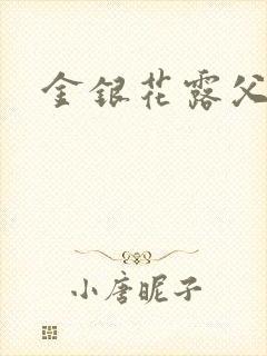 金银花露父欲
