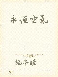 永恒空气