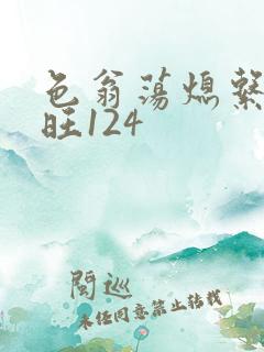 色翁荡熄系列老旺124