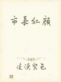 市长红颜