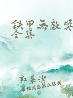 铁甲无敌奖门人全集