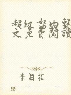 超级胬肉系统全文免费阅读无弹窗