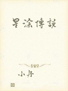 星涂传说