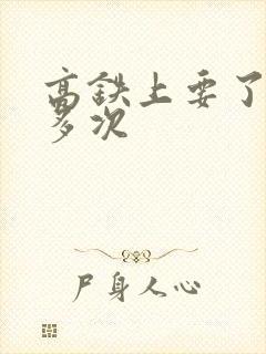 高铁上要了她很多次