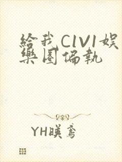 给我C1V1娱乐圈偏执