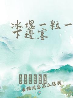 冰块一粒一粒往下边塞