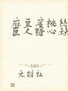 麻豆蜜桃丝瓜绿巨人糖心秋葵