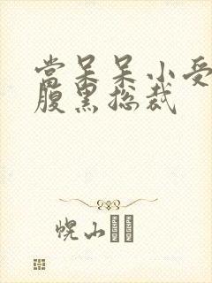 当呆呆小受遇上腹黑总裁