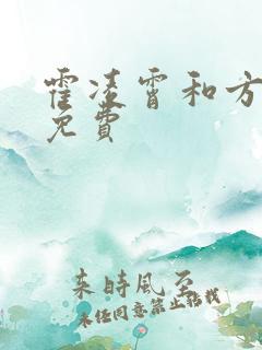 霍凌霄和方若宁免费