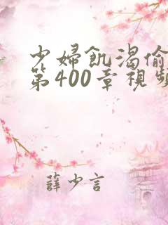 少妇饥渴偷公乱第400章视频