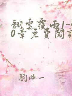 翻云覆雨1-40章免费阅读