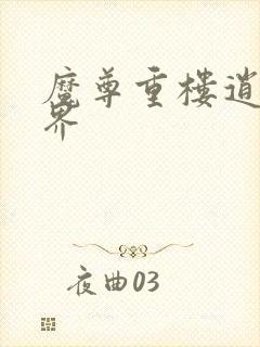 魔尊重楼逍遥异界