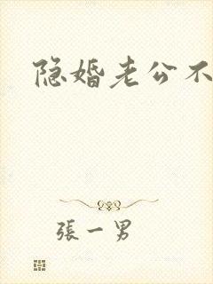 隐婚老公不节制