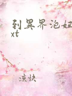 到异界泡妞去txt