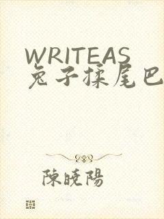 WRITEAS兔子揉尾巴