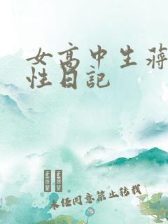 女高中生蒋雅雅性日记