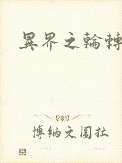 异界之轮转太一