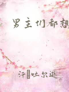 男主们都想睡她