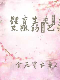 体育生爽擼又大又粗的雞巴游戏