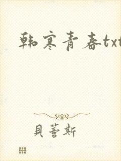 韩寒青春txt