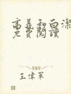 高义和白洁全文免费阅读