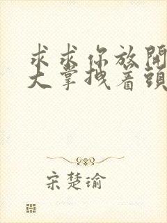 求求你放开我 大掌拽着头发