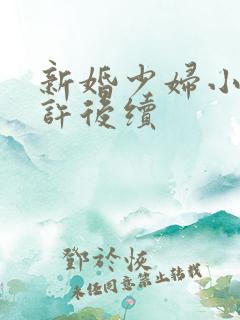 新婚少妇小倩老许后续