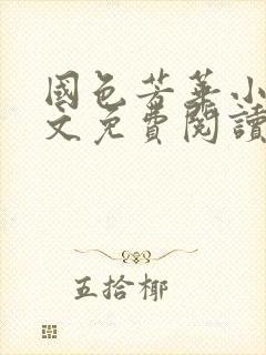 国色芳华小说全文免费阅读