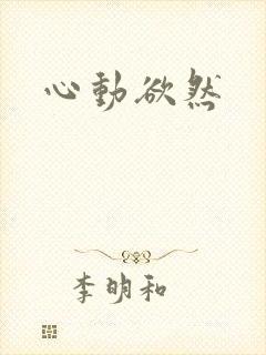 心动欲然