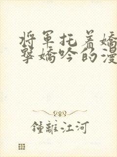 将军托着娇乳撞击娇吟的漫画