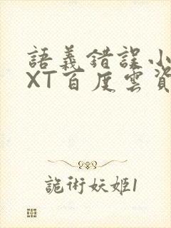 语义错误小说TXT百度云资源