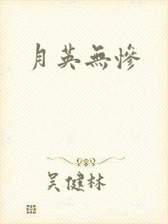 月英无惨
