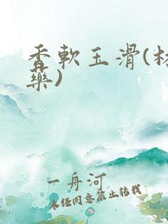 香软玉滑(林芍药)