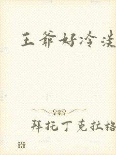 王爷好冷淡