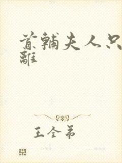 首辅夫人只想和离