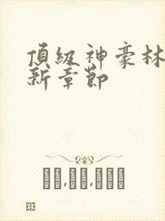 顶级神豪林云最新章节