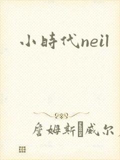 小时代neil