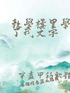 教学楼里学长要了我文字