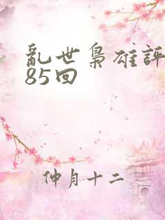 乱世枭雄评书485回