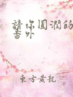 请你圆润的离开番外