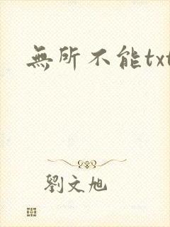 无所不能txt