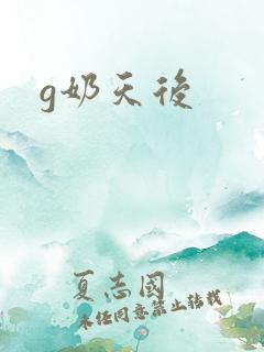 g奶天后